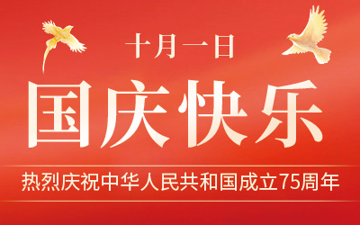 2024国庆寄语