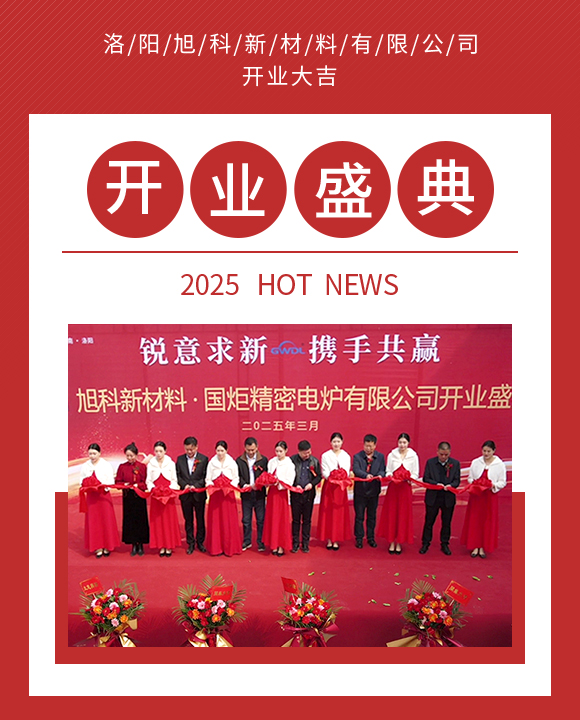 2025.3.9日旭科新材料有限公司盛大开业