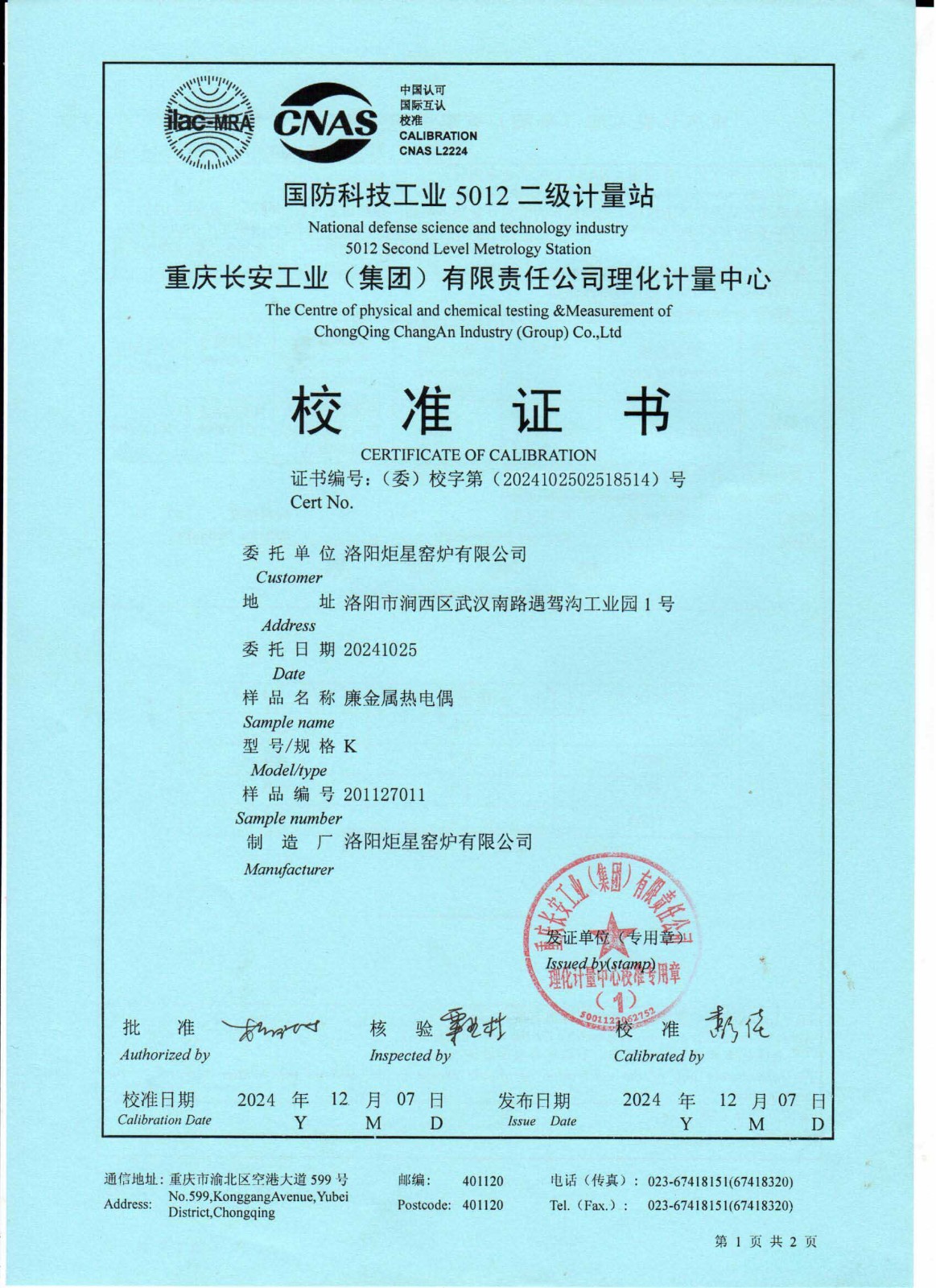 1国标一类K型热电偶检测证书1.jpg