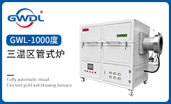 1000度 三温区管式炉
